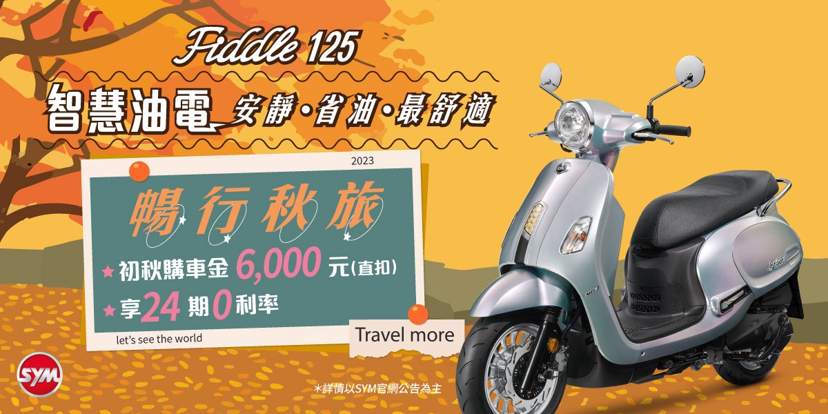 SYM Fiddle全車系配備智慧油電 一級油耗超省油,光輝十月加碼優惠中!