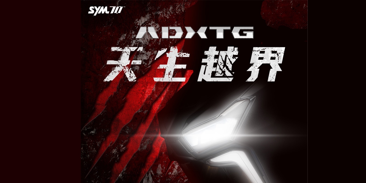 跨界仿生外型、後獨立搖臂!SYM ADXTG下週發表 好料滿滿的跨界羊即將來襲