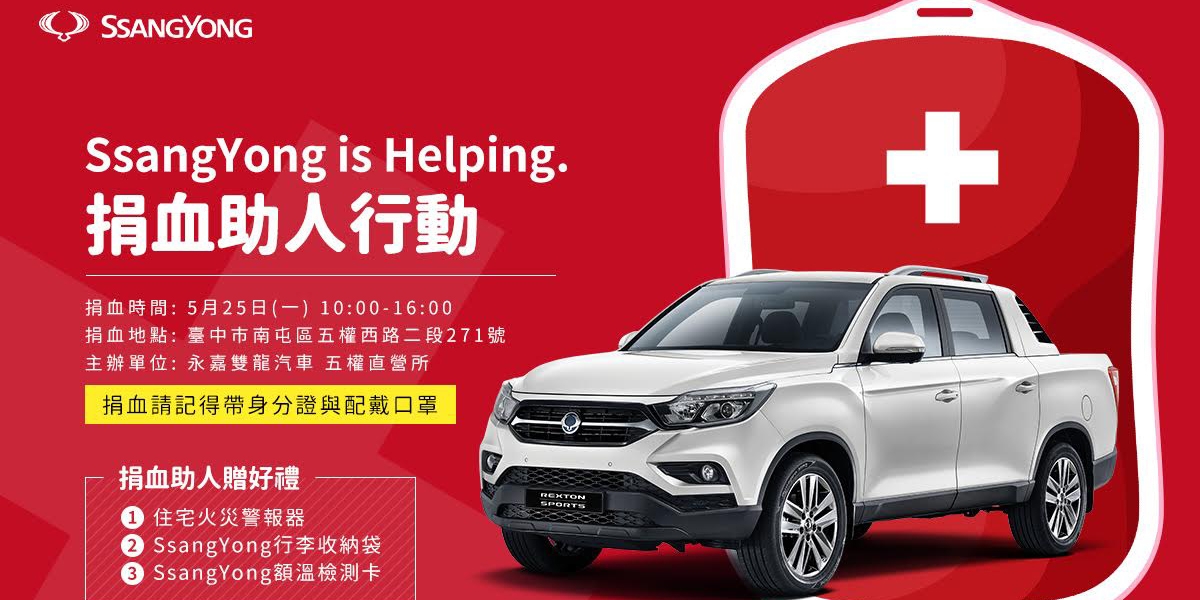 官方新聞稿。雙龍汽車發起「SsangYong is Helping捐血助人行動」!熱血響應,捐血送消防住警器與品牌精品