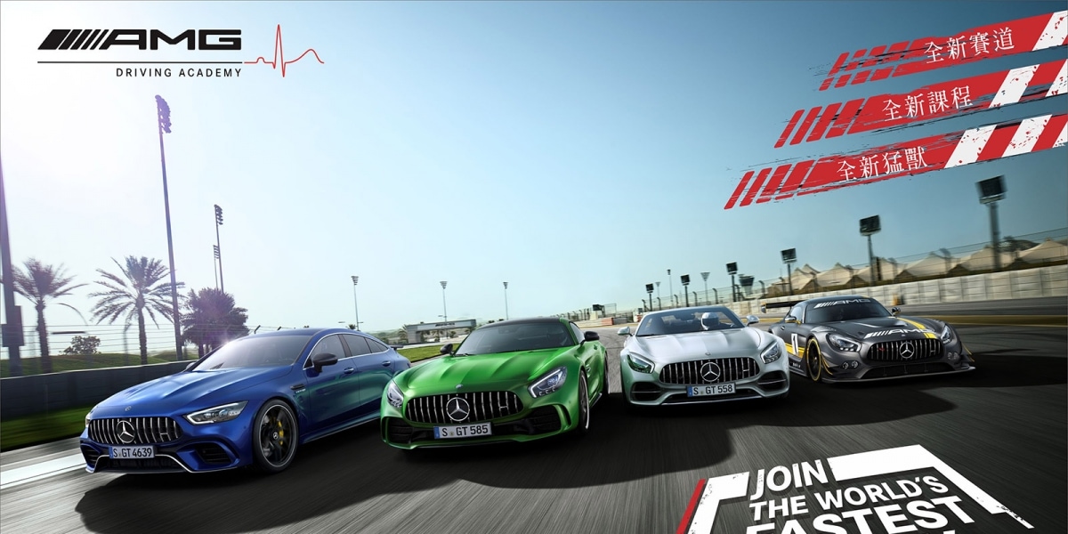 官方新聞稿。《2019 AMG Driving Academy 駕駛學院》 即刻加入地表最速家族,勇闖 AMG 極速禁區!