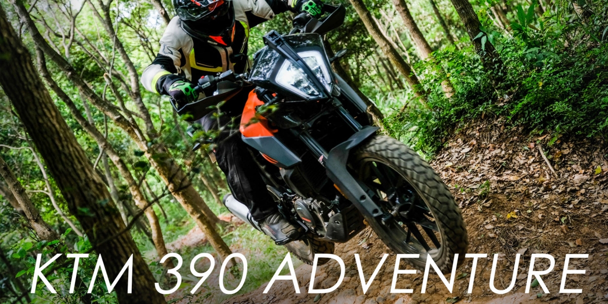 新手越野無壓力,電控配備同級最殺!KTM 390 ADVENTURE