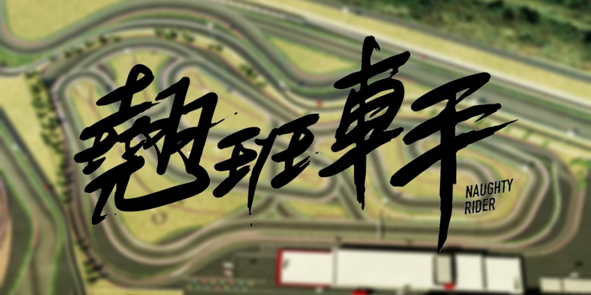 特休請下去,賽道跑起來!小資賽道夢的最佳方案,翹班車手賽道日!