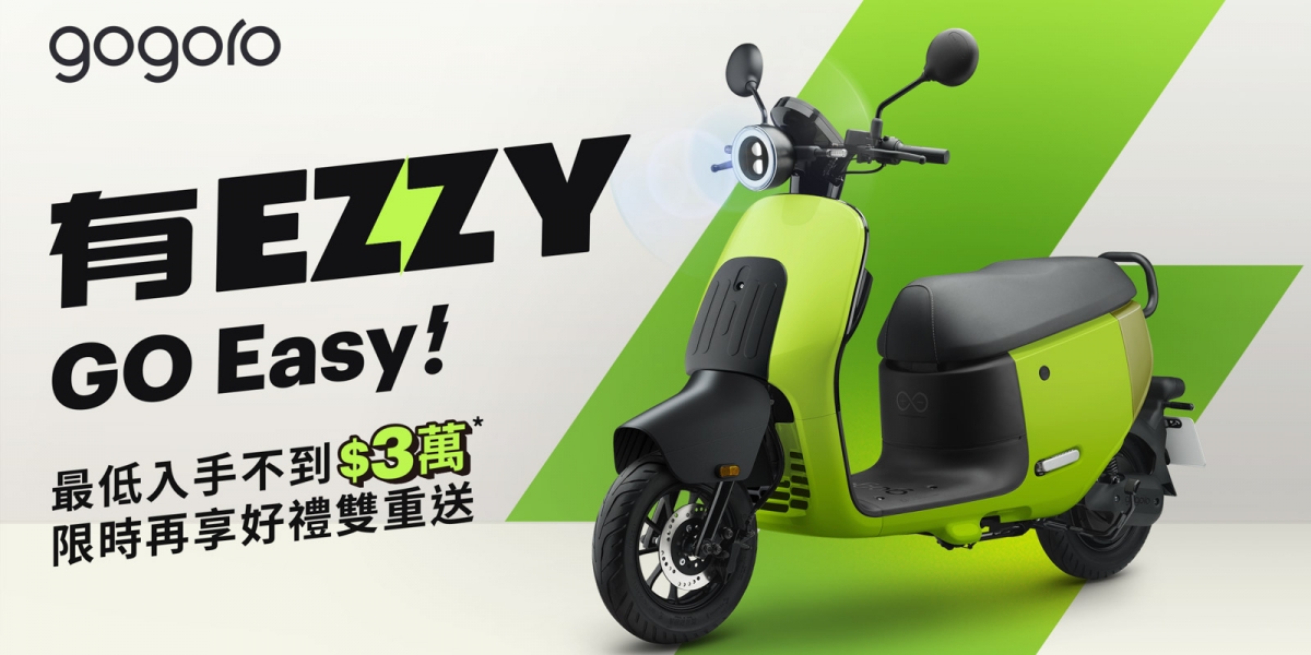 二輪入門首選 Gogoro EZZY 全新上市! 更輕鬆的日常代步新選擇 搭配補助最低入手價不到 3 萬元,限時再享配件好禮雙重送