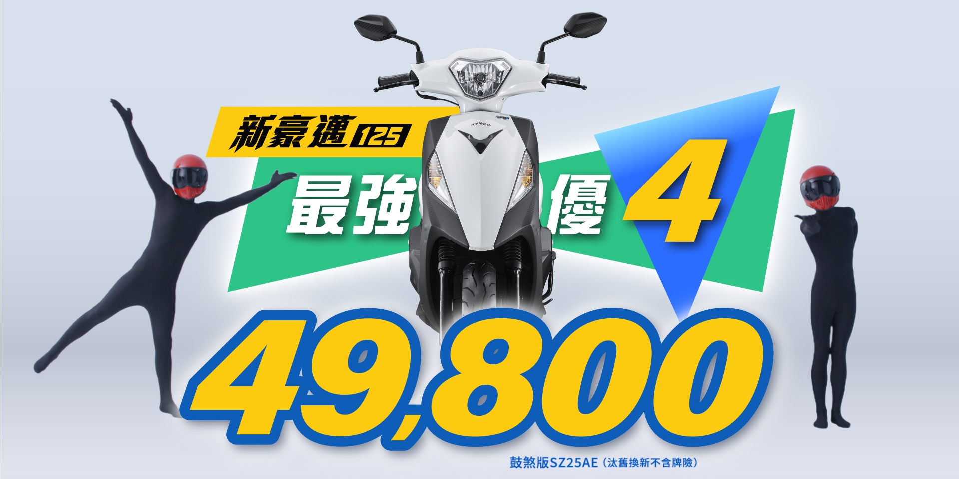 KYMCO 8月「爸氣宣布」新豪邁 125 「最強優 4」 49,800 元起 4大邁點「9.6 匹大馬力、1級省油61.5km/L、LED 尾燈、4年噴射保固」