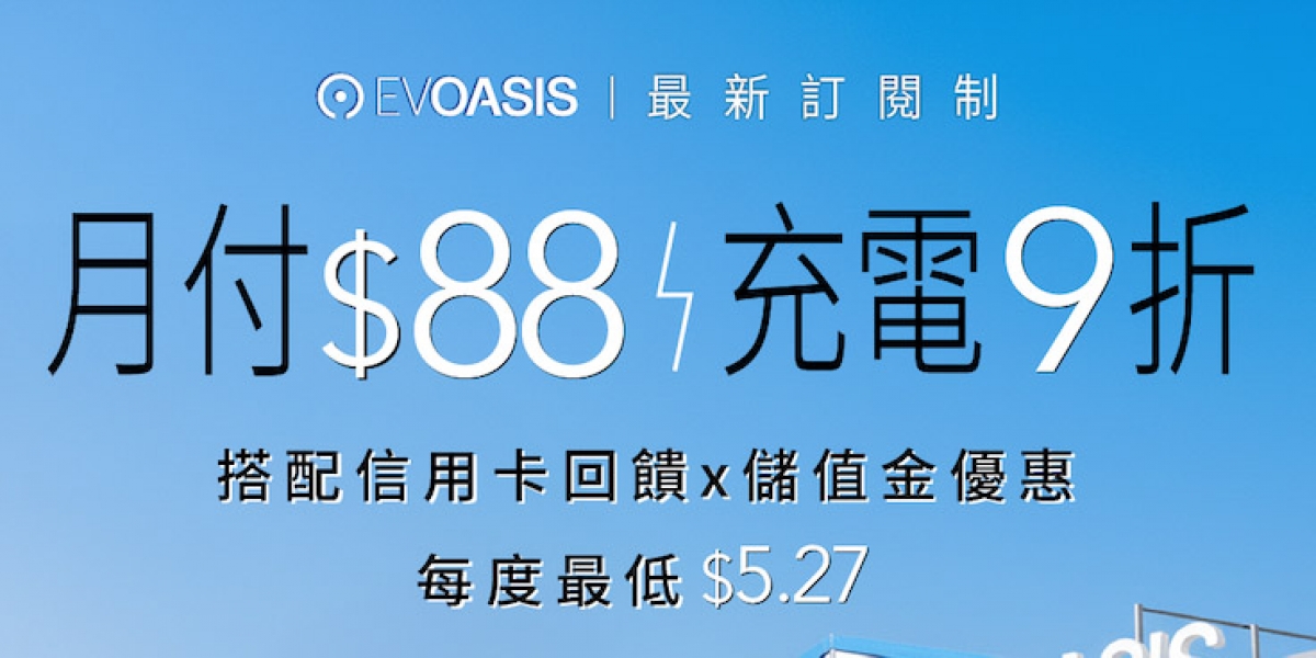 通勤、出遊、國道都能用：EVOASIS「月付 88 元」全台超過 91 站充電 9 折，最低每度 5.27 元起