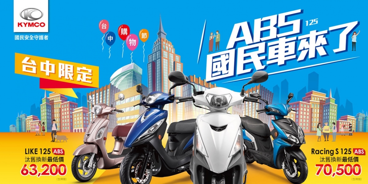 台中市民補助19,000!光陽工業與中市府加碼六期機車換購,現在入手KYMCO ABS車款正是時機