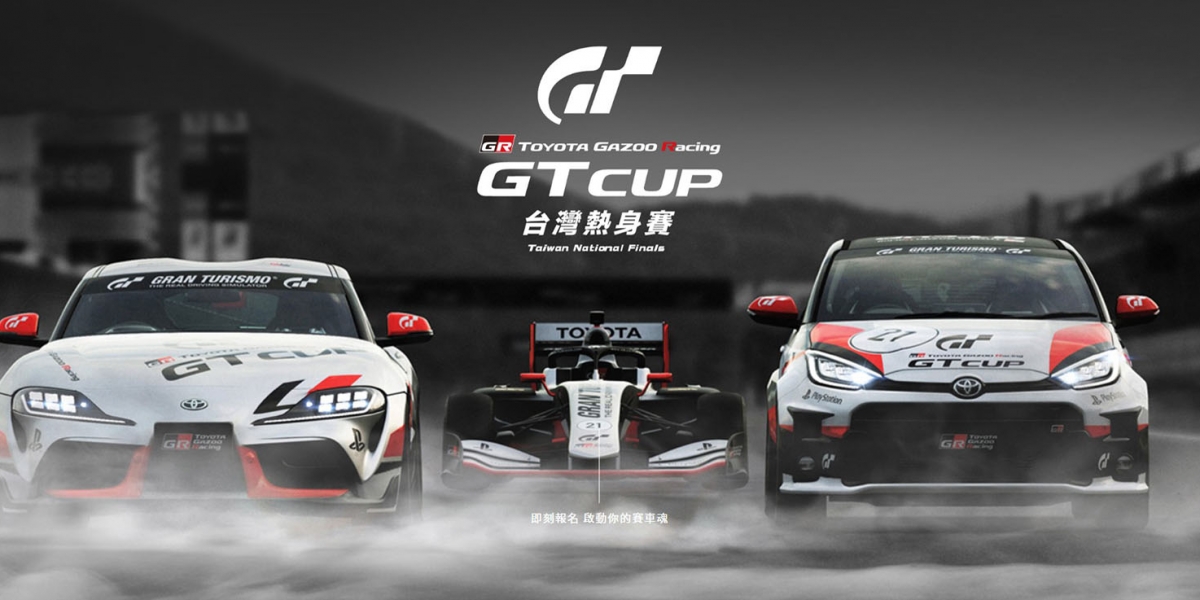 隱藏版的「電競賽車高手」是你? TOYOTA GAZOO Racing GT Cup台灣熱身賽 等你來挑戰