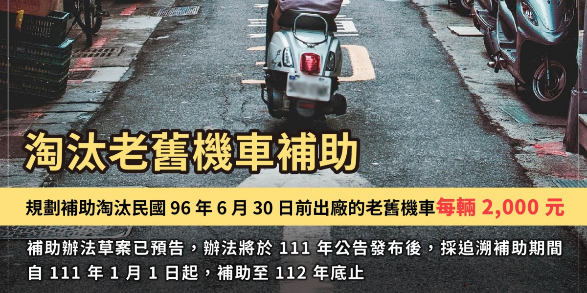 2022年機車補助縮水!今年不用買新車 只要報廢就領2,300元