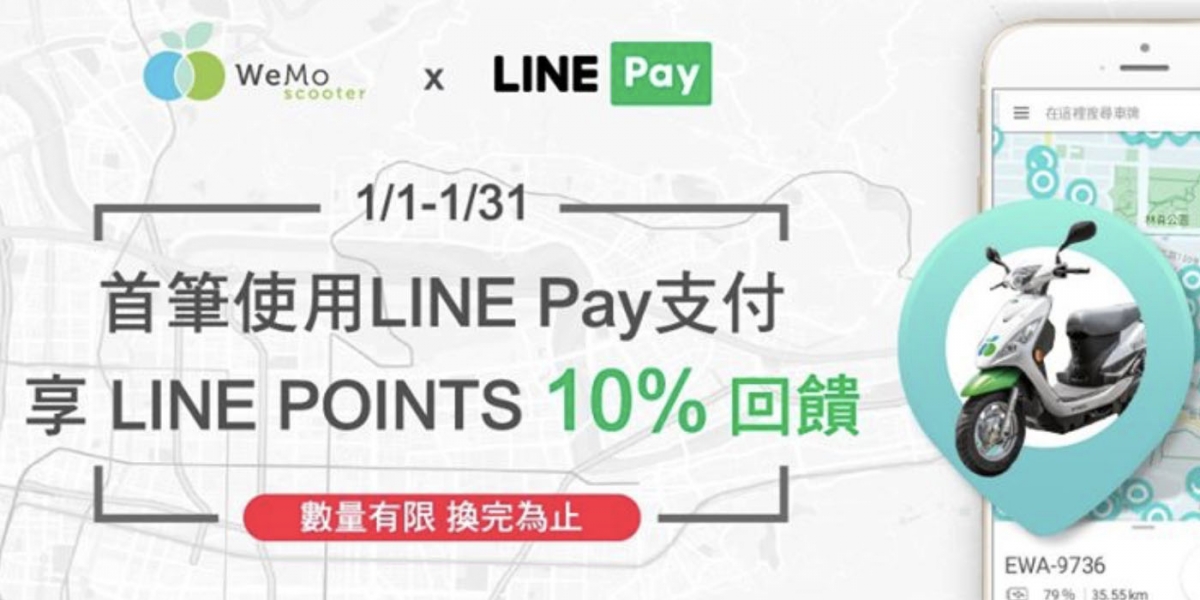 官方新聞稿。WeMo Scooter加入LINE Pay,即日起騎車享LINE POINTS 10%回饋!