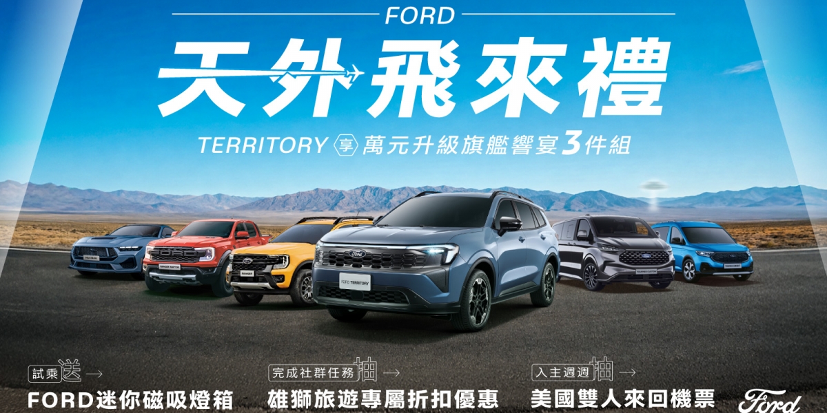 Ford夏日天外飛來禮 Territory限量萬元升級旗艦響宴三件組
