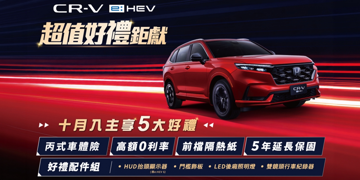 破除里程焦慮的最佳解？Honda CR-V e:HEV 十月祭出 5 大好禮專案，入主國民休旅就趁現在！