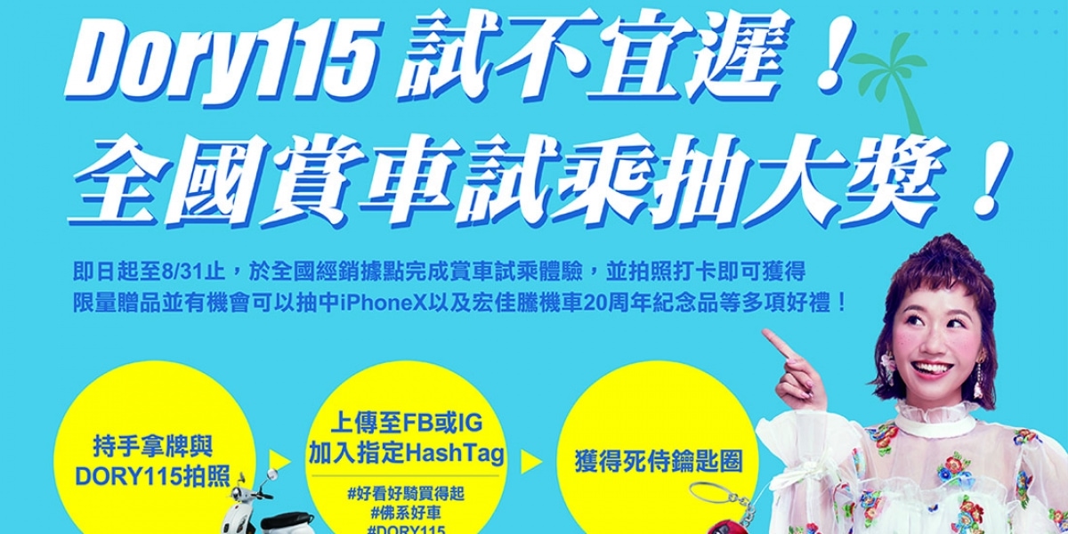 官方新聞稿。宏佳騰結盟人氣手遊 10萬玩家試乘Dory115