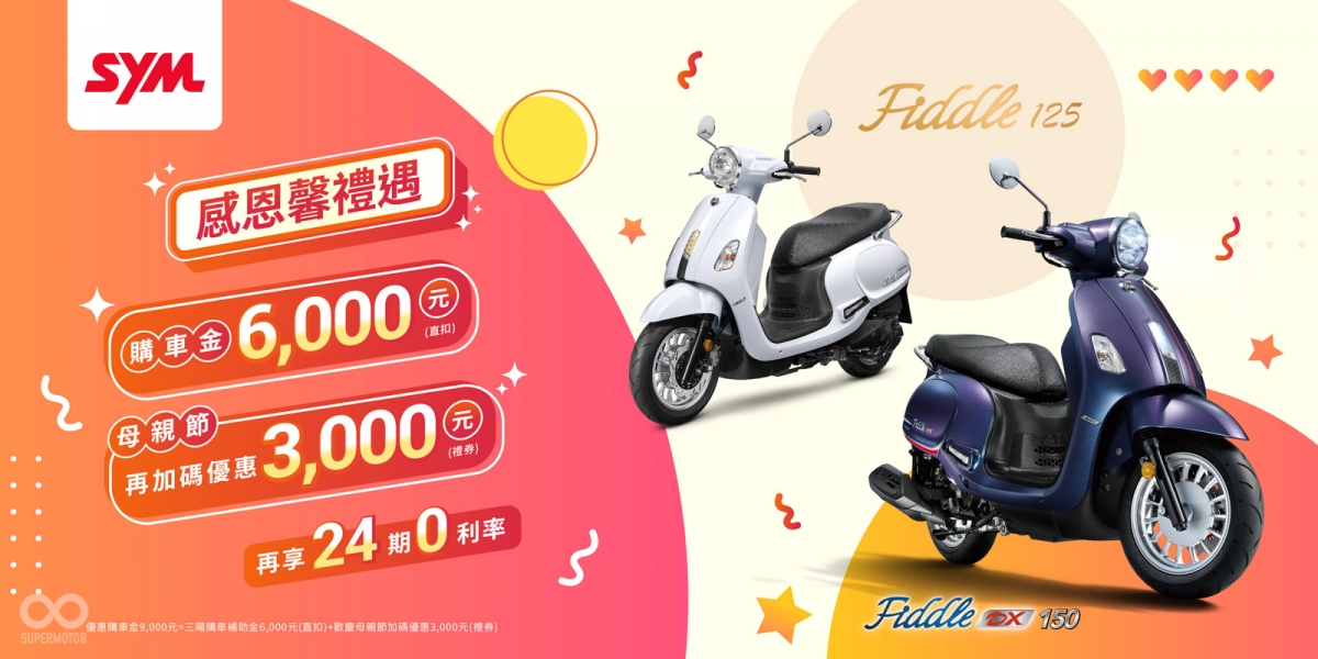 SYM母親節最好禮! Fiddle125、Fiddle DX與全新迪爵加碼優惠感恩登場