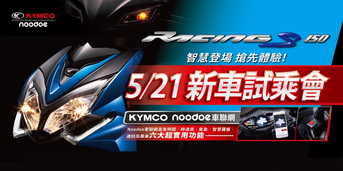 聽我們說不如自己騎!KYMCO Racing S 150試乘體驗會報名開催!