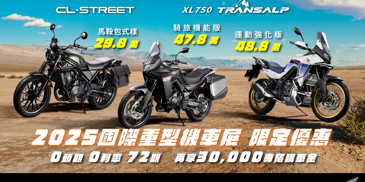 Honda Motorcycle國際重型機車展五大車系磅礡巨獻 車展限定優惠同步上線