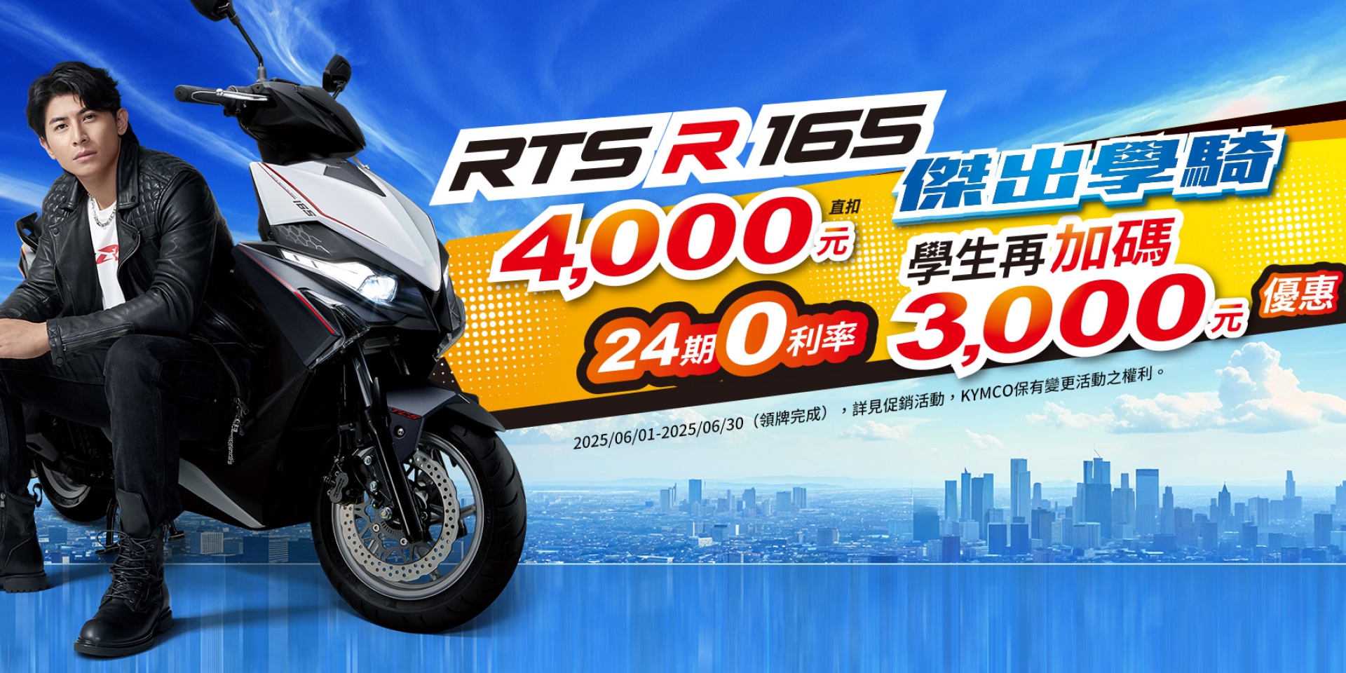 KYMCOｘ陳傑憲  6月誠意大爆棚 史上最狂「RTS R 165 傑出學騎」減輕學生入手夢想車款的負擔 購車金直扣4,000、24/0分期★、學生再享3,000、丟賠保障&道路救援★