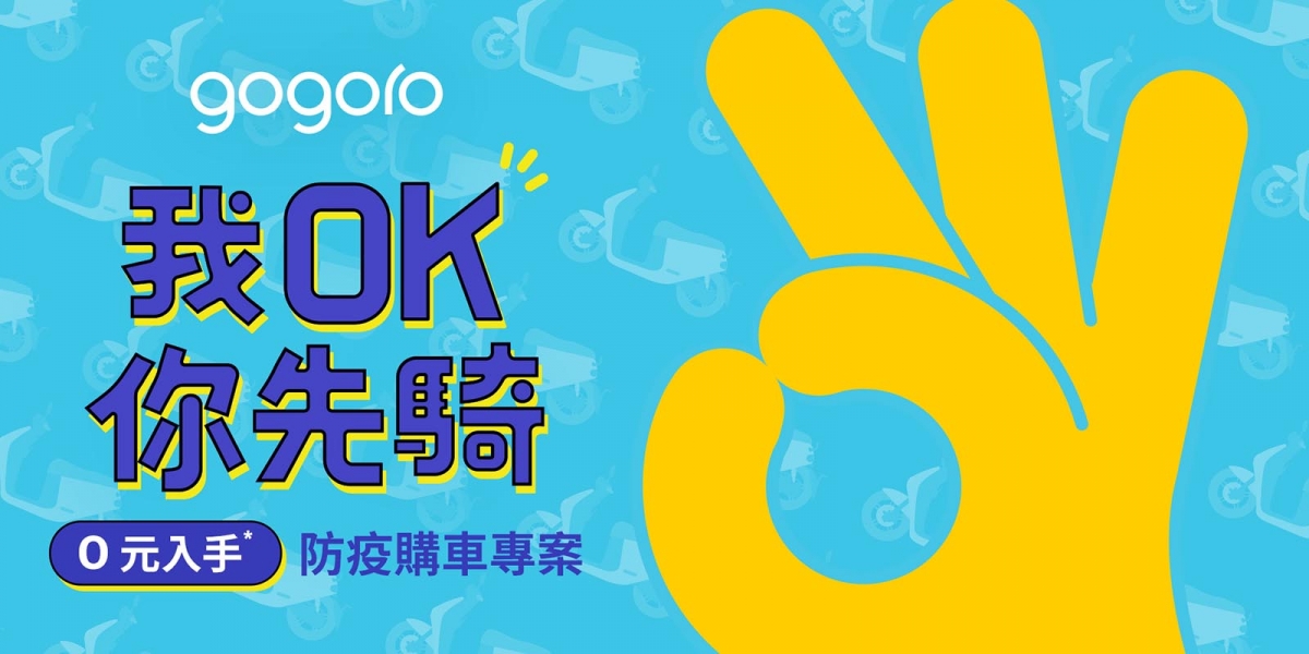 官方新聞稿。Gogoro® 貼心挺你 首推二輪業界最優「我 OK 你先騎,0 元入手」防疫購車專案  期滿最高 51% 保證買回