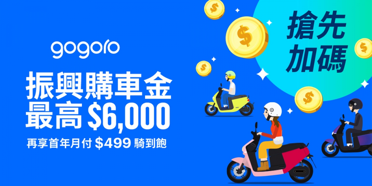 官方新聞稿。全民振興Gogoro響應!最高 6,000 元振興購車金,指定車款月付$299起騎到飽!