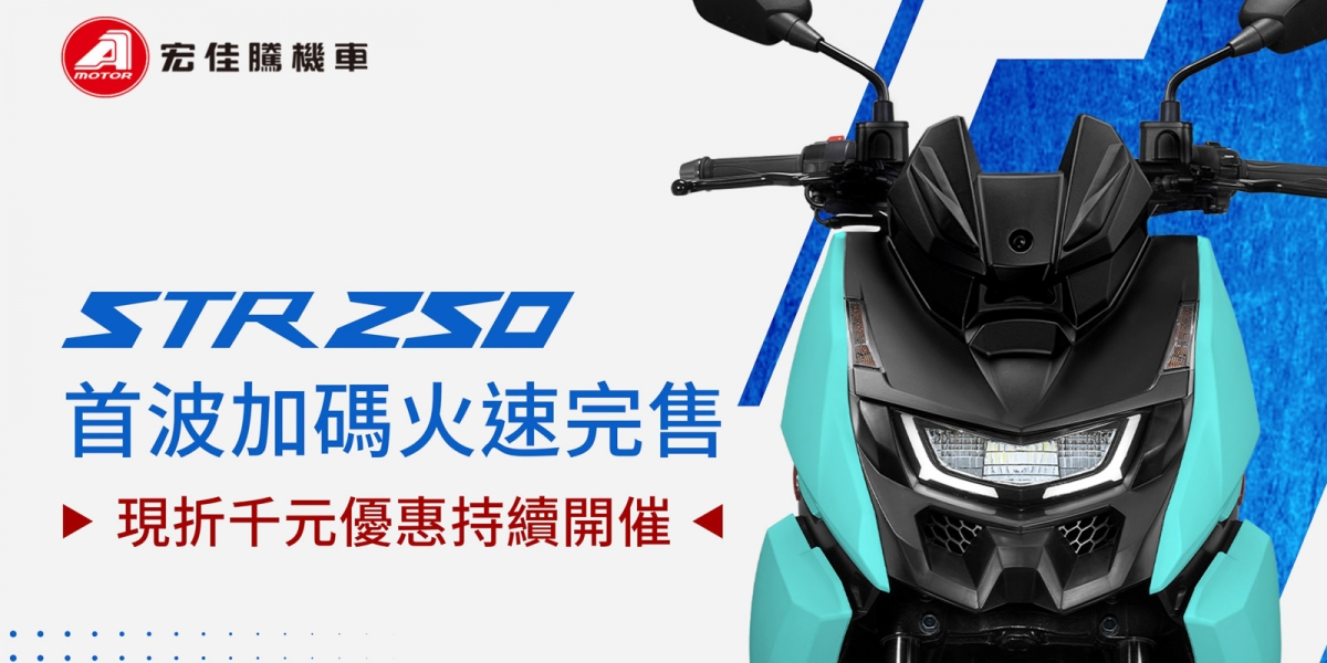 宏佳騰精采活動享不完   究極勁化STR 250巡迴試乘會報名開跑 油電購車好康多重送   入手全車系再抽豪華休旅汽車