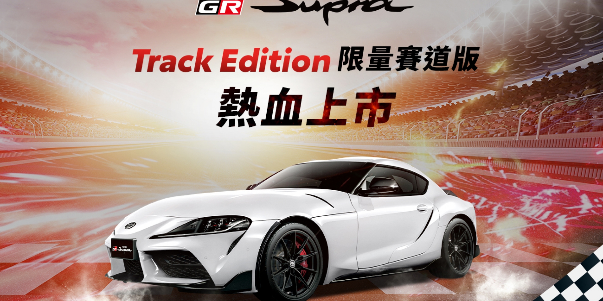 TOYOTA GR SUPRA Track Edition 限量賽道版 熱血上市