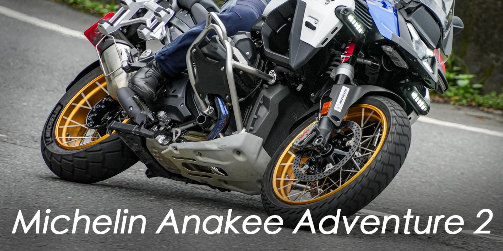 里程大增 21%、更安靜的旗艦冒險胎，一對 12,900 元起！米其林 Anakee Adventure 2 新胎發表試乘會