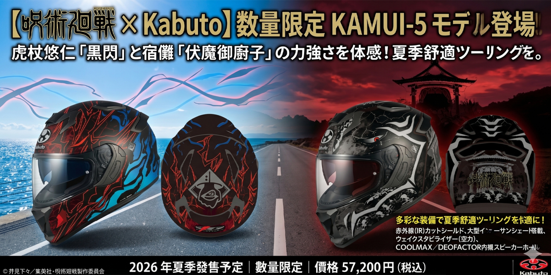 領域展開！Kabuto KAMUI-5 聯名『咒術迴戰』特仕版登場，虎杖悠仁、宿儺霸氣彩繪 2026 夏季限量開賣