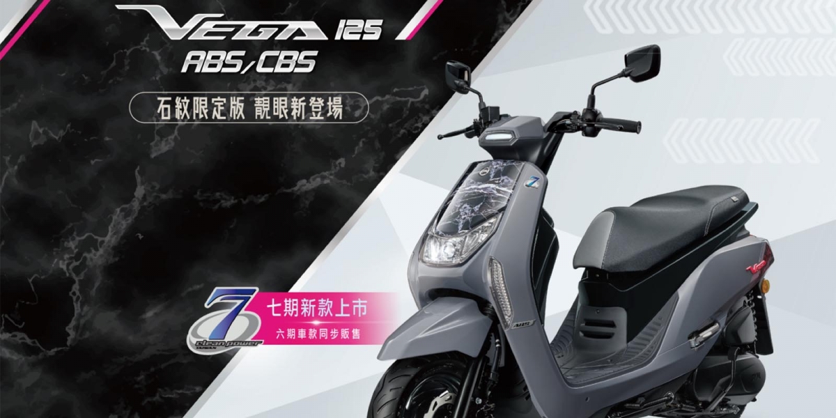官方新聞稿。2020 VEGA 125七期ABS/CBS石紋限定版 靓眼新登場! 贈送限量放閃小風鏡 炫出你的不低調
