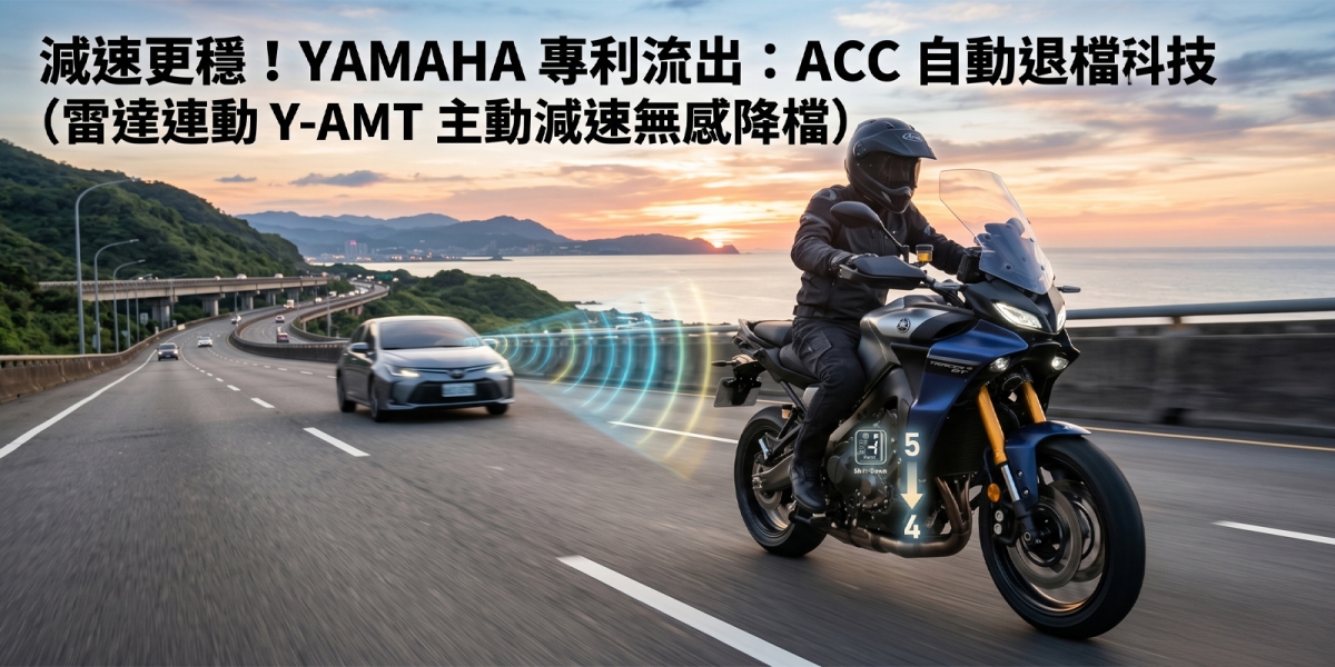 減速更穩更聰明！Yamaha 專利揭露：自動退檔將與 ACC 主動車距巡航深度結合