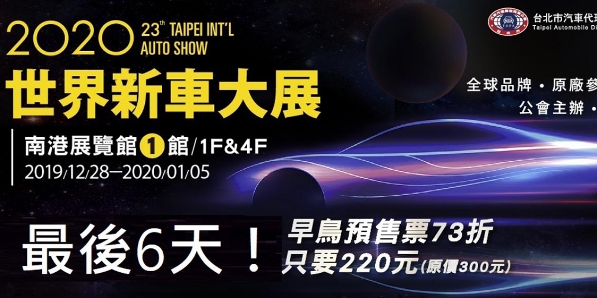 2020世界新車大展 12/28 南港展覽館盛大展出 34個品牌、300台新車一次看夠