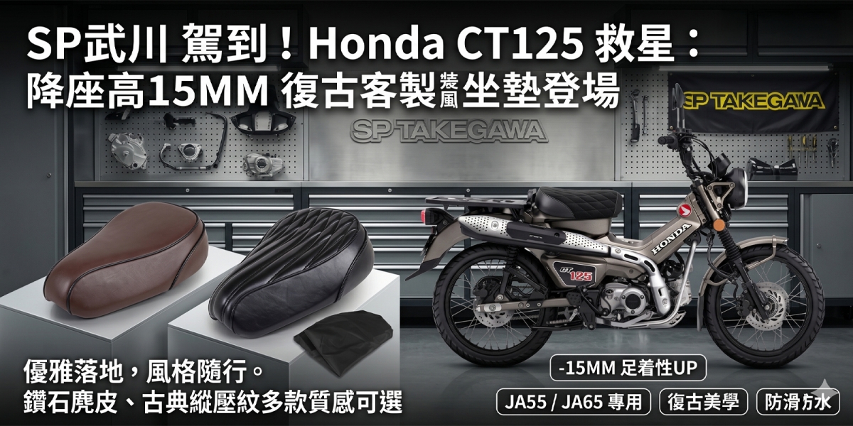 降低15MM，踩踏姿態更優雅！SP武川推出 Honda CT125 Hunter Cub 專用降座高復古坐墊