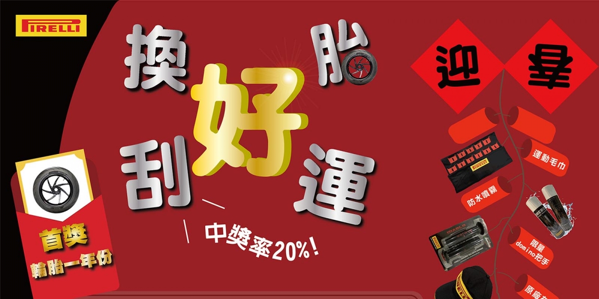 官方新聞稿。倍耐力重車胎刮刮樂活動熱情加溫中