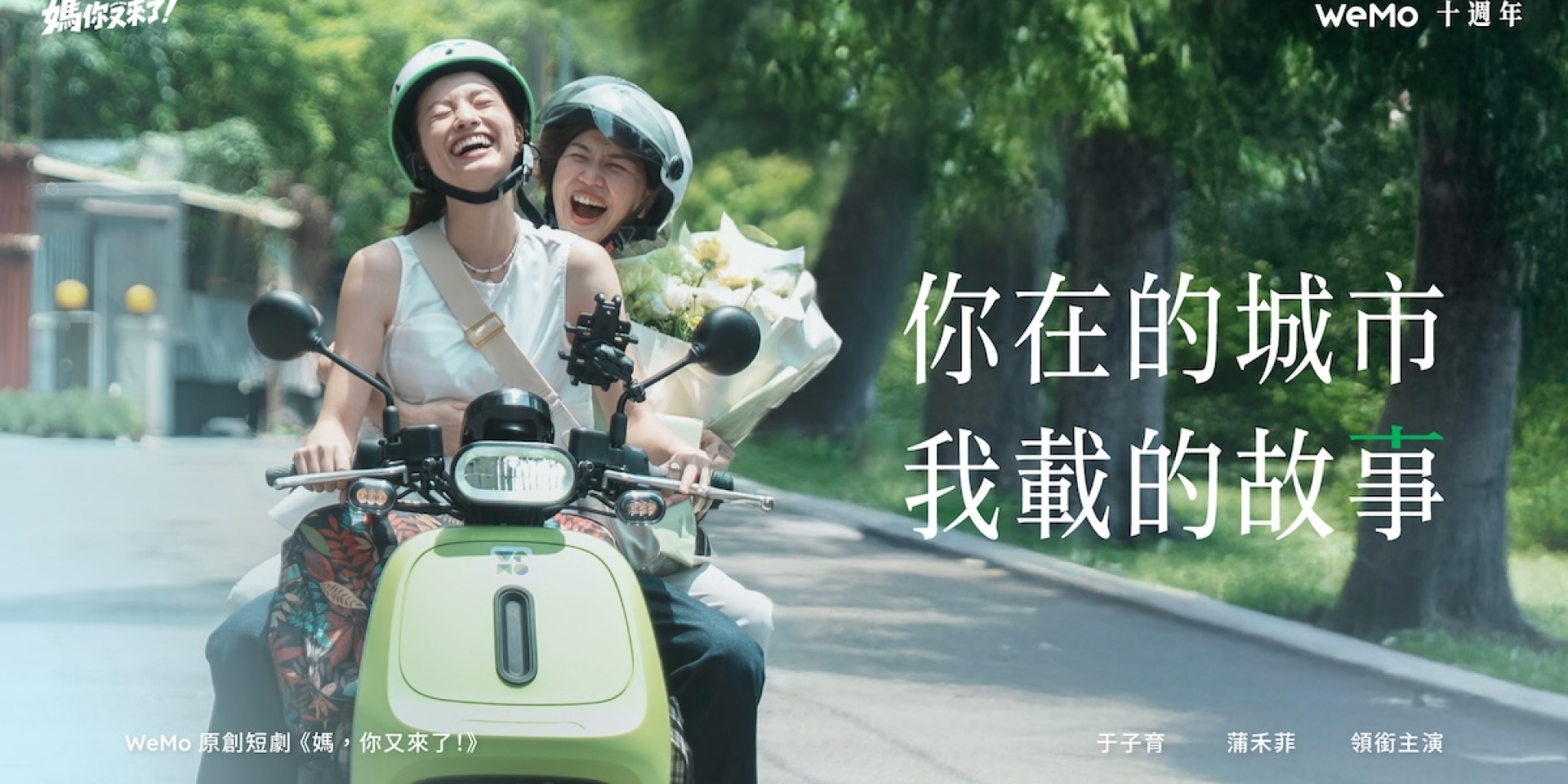 WeMo 十週年拚「十年十萬台」！全台 1.1 萬輛共享電動機車，下一站擴大淡水營運