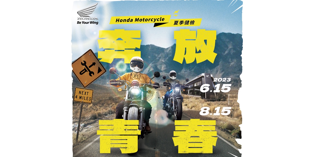 Honda Motorcycle 2023 夏季健檢活動開跑  奔放青春 拎BEA 最夏趴!
