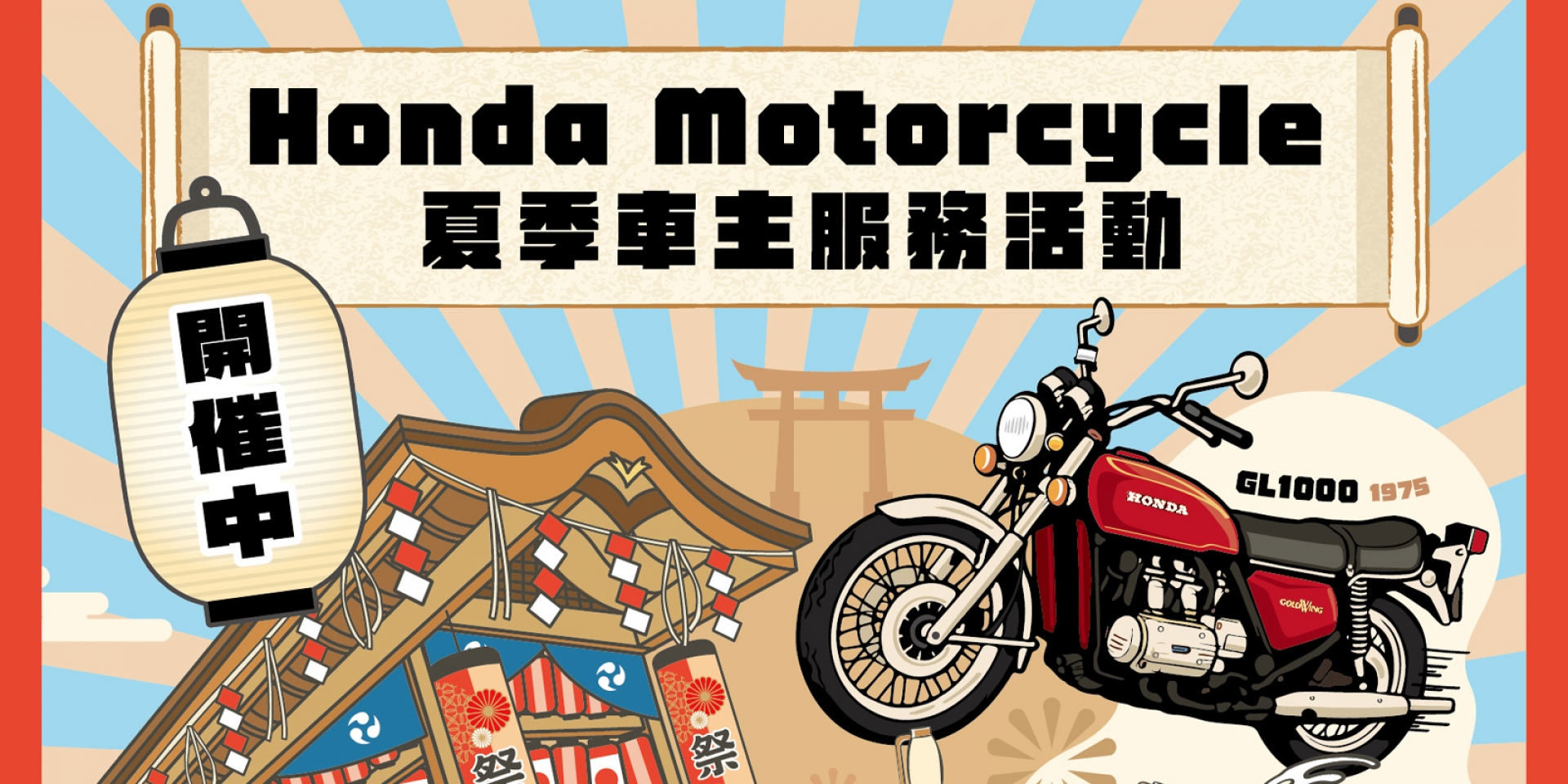 2025 Honda Motorcycle夏季車主服務活動開跑