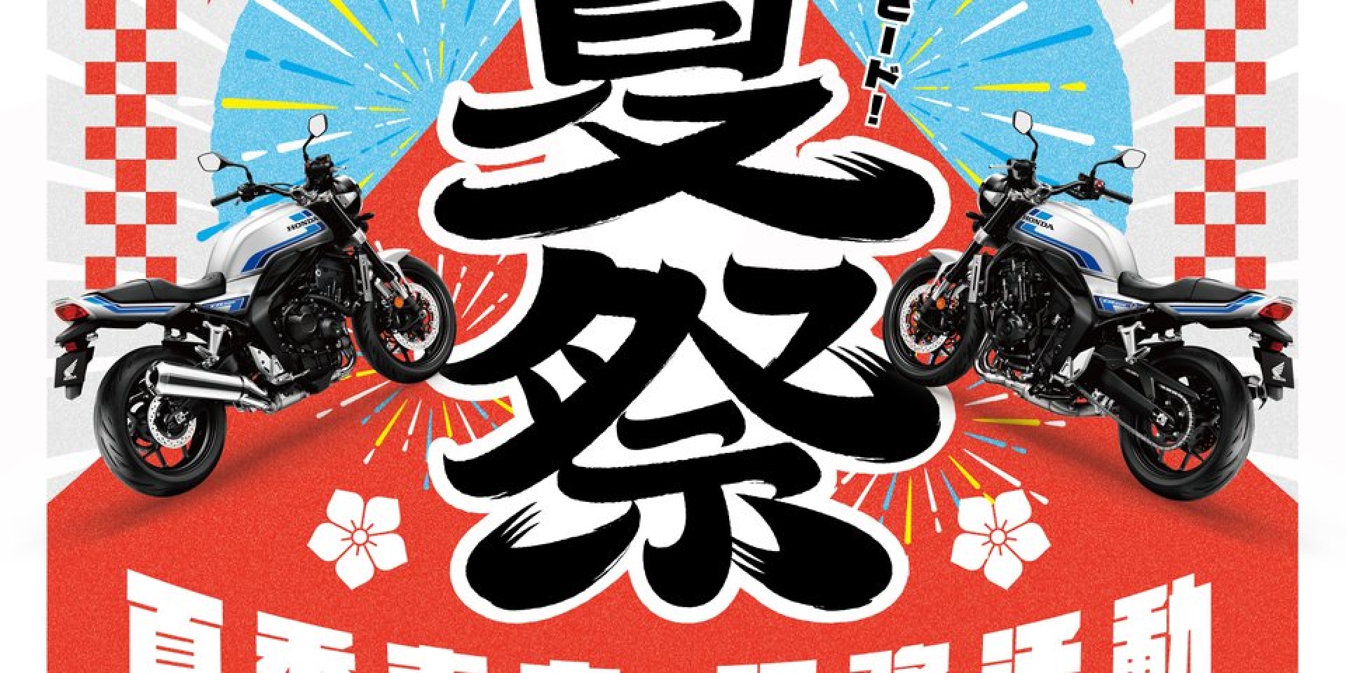 2026 Honda Motorcycle夏季車主服務活動展開，25項免費健檢＋豐富好禮回饋車主