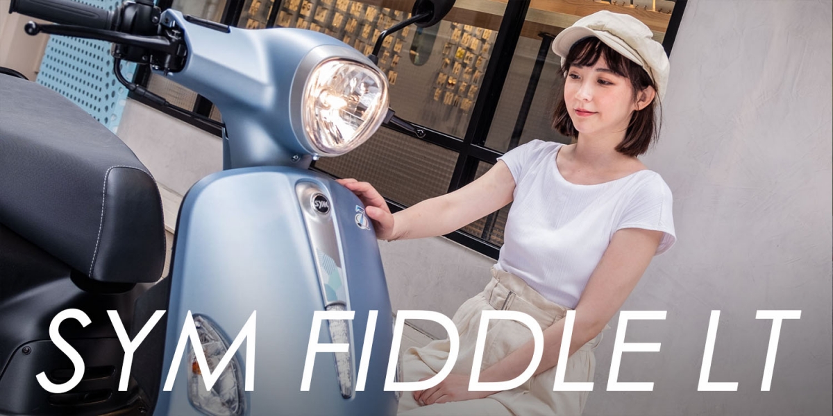 優雅、時尚又體貼的都會坐騎。SYM Fiddle LT