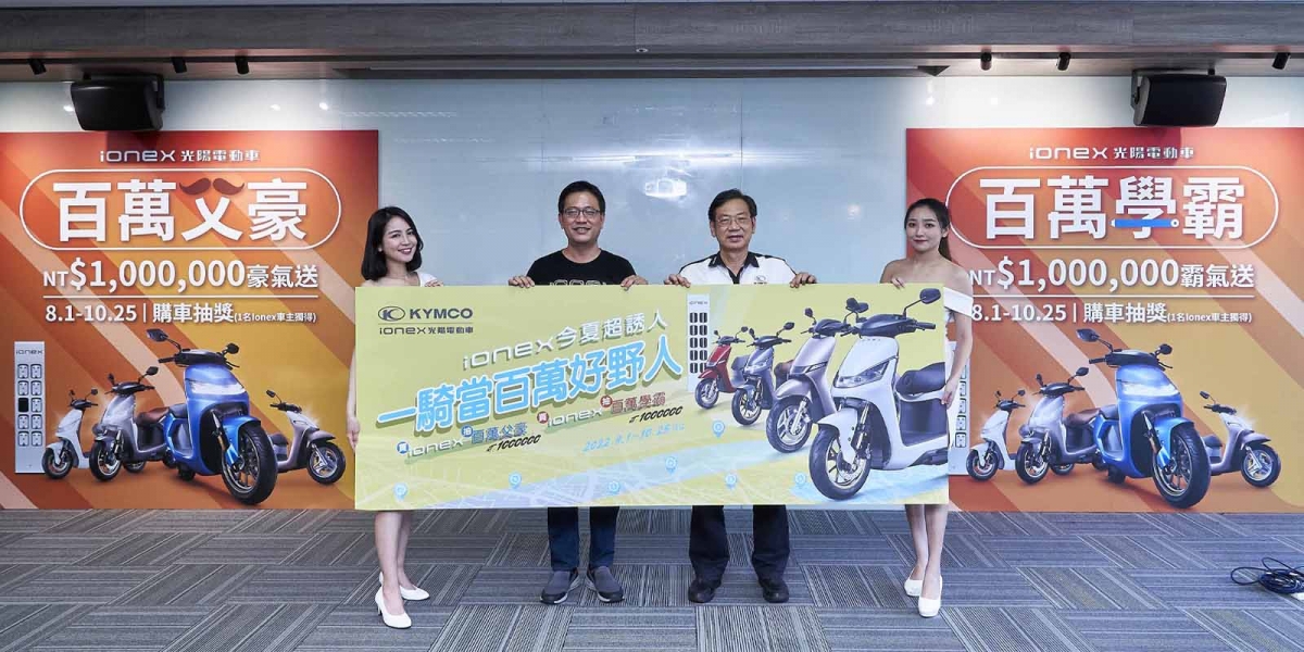 光陽Ionex這夏玩很大!入手電動機車就抽百萬現金! 邀全國「父豪」與「學霸」一騎當百萬好野人!