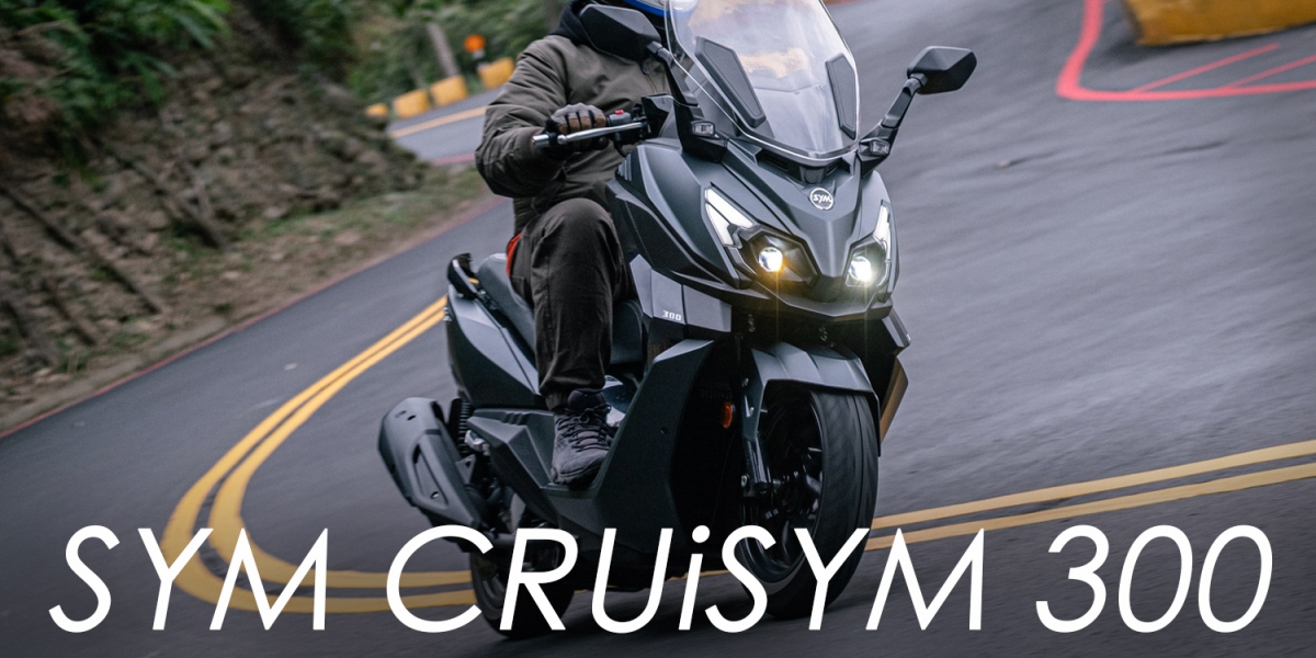 紳士戰袍再升級，科技與安全的全面進化：2025 SYM CRUiSYM 300 試駕體驗
