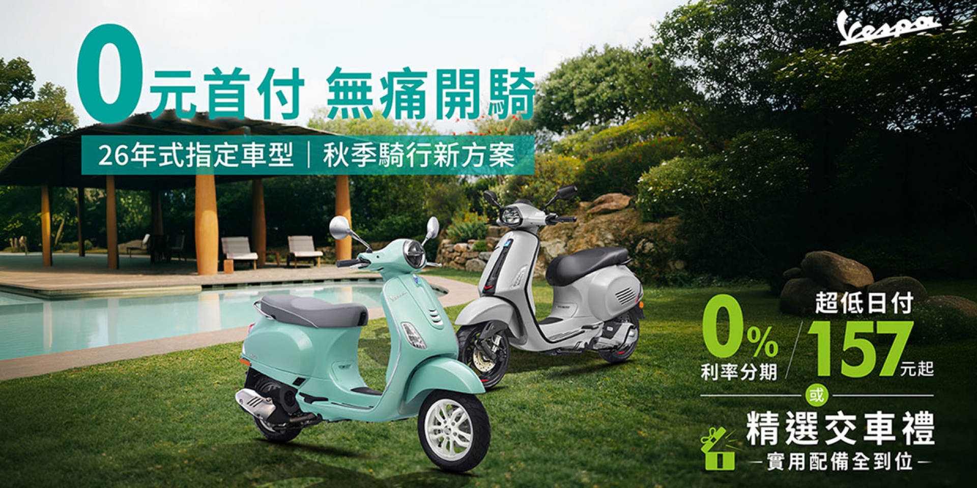 0元首付，無痛開騎！ Vespa秋季騎行新專案登場，熱門車款輕鬆入主