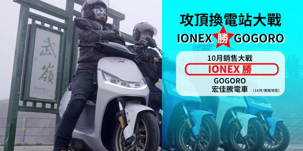 光陽IONEX撼動GOGORO版圖!IONEX銷售大驚奇以264%成長率完勝所有機車品牌