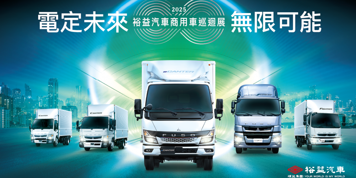 FUSO全方位商用車巡展登場!2025裕益汽車商用車巡迴展「電定未來・無限可能」