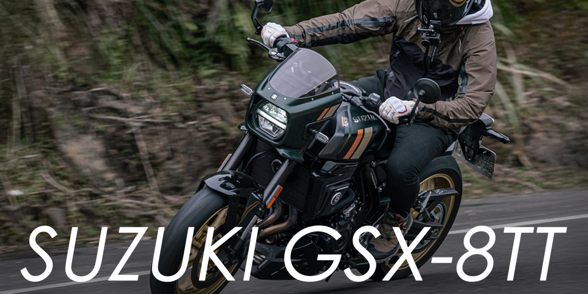 披著復古皮的科技戰士？SUZUKI GSX-8TT 試駕：飽滿低扭+拳拳到肉的換檔快感