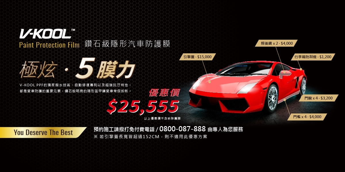 守護愛車的最KOOL選擇!V-KOOL Paint Protection Film