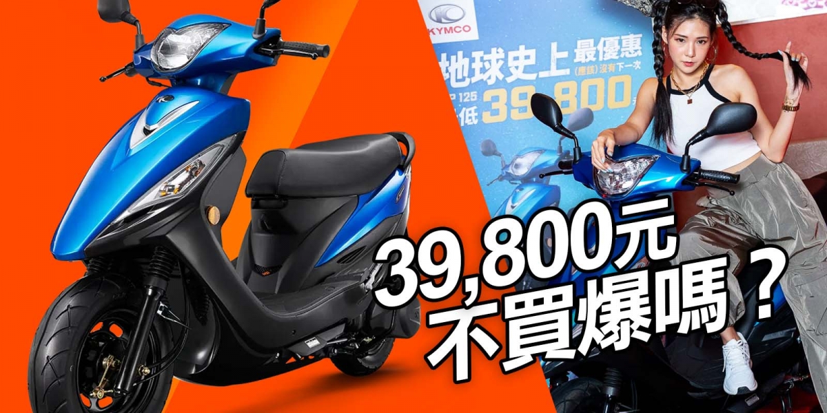 39,800元國民神車GP125,不買爆嗎?三大理由帶你分析