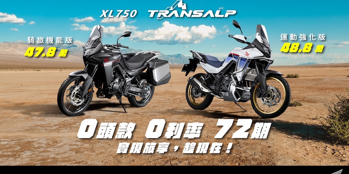 Honda Motorcycle 實現旅享 趁現在 XL750 Transalp全能冒險家特裝車款 強化探險性能與運動風格