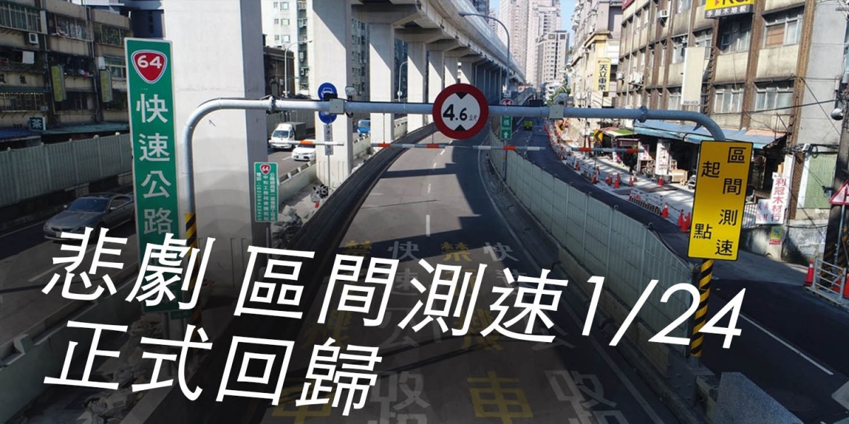 悲劇!區間測速1/24正式回歸 新北市2地點領先全台監控車速