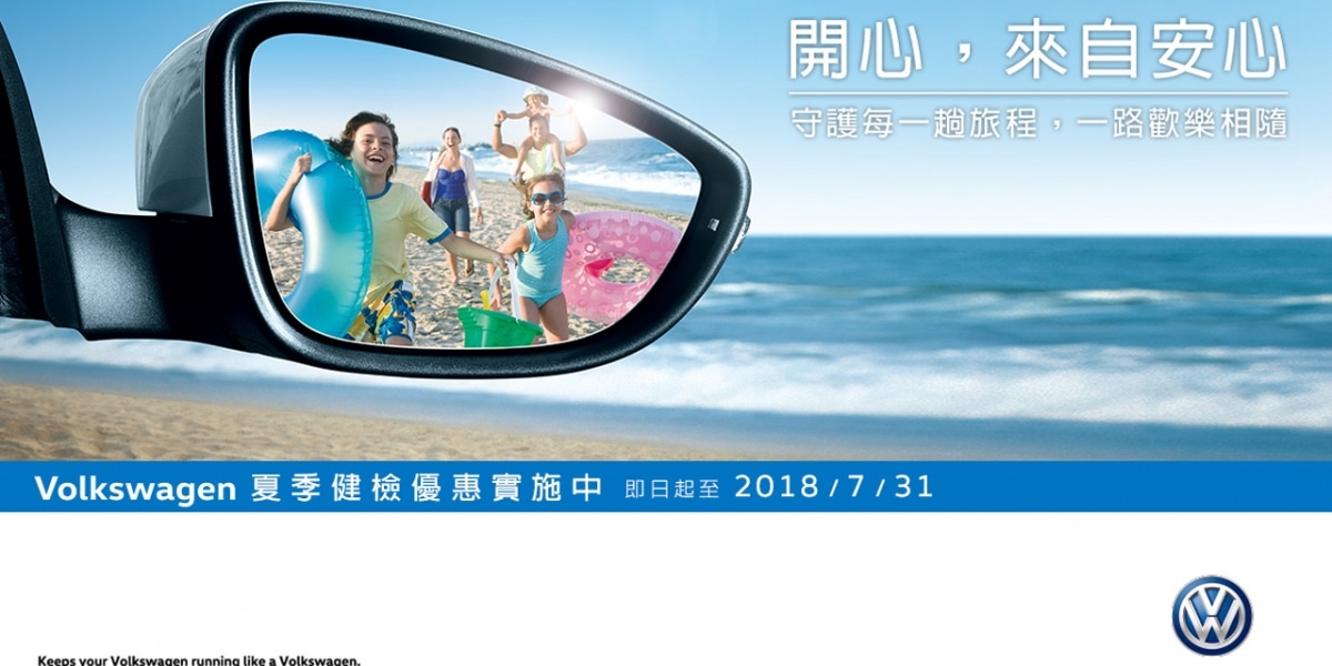 官方新聞稿。Volkswagen夏季健檢優惠實施中 消費滿額即抽三天兩夜住宿券等多項大獎