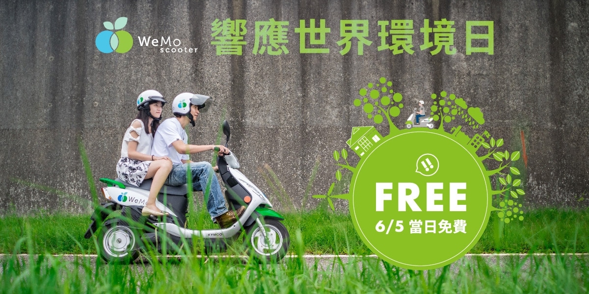 官方新聞稿。響應世界環境日- 6/5 共享機車 WeMo Scooter 前20分鐘全面0元