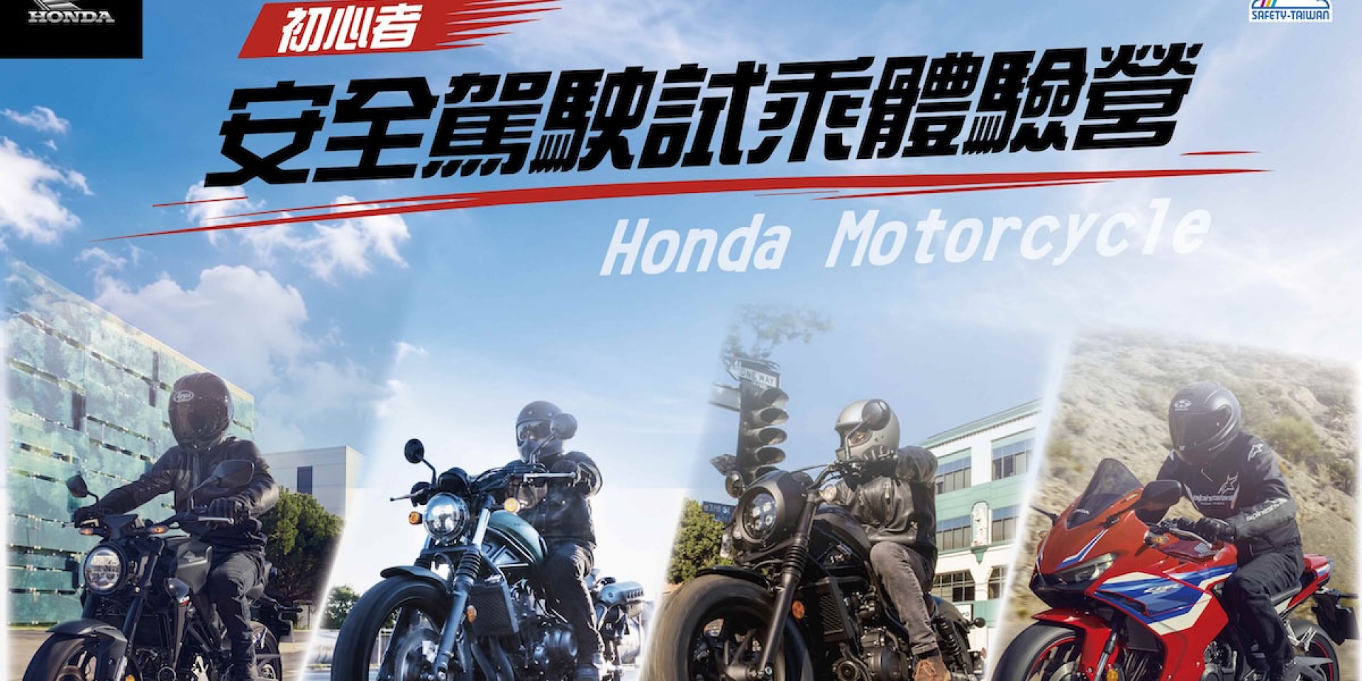 2026 Honda Experience Day 初心者安全駕駛試乘體驗會陪伴新手騎士建立正確騎乘觀念