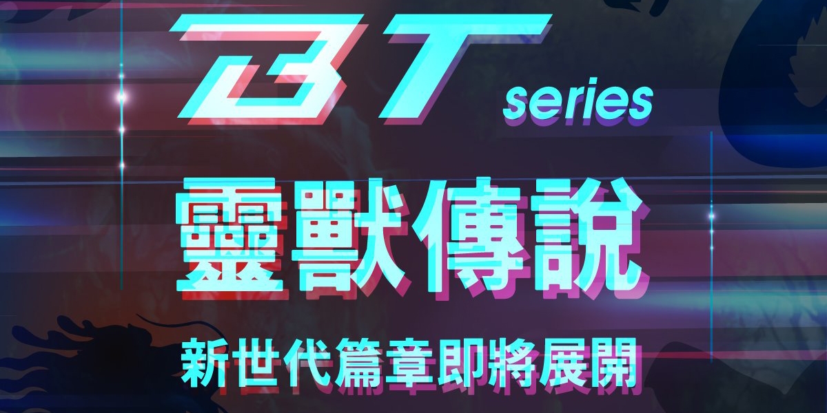 靈獸傳說再起。SYM BT車系新車發表預告?!